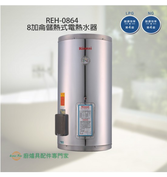 REH-0864 儲熱式8加侖電熱水器(不銹鋼內膽)